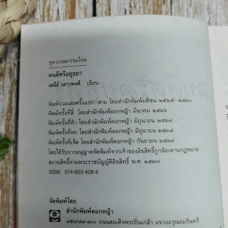 คนดีศรีอยุธยา - เสนีย์ เสาวพงศ์ รูปที่ 6