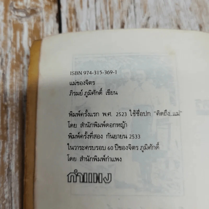 แม่ของจิตร - ภิรมย์ ภูมิศักดิ์ รูปที่ 7
