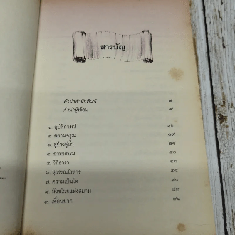 โจรสลัดแห่งสยาม - สมโพธิ รูปที่ 7
