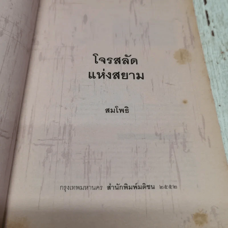 โจรสลัดแห่งสยาม - สมโพธิ รูปที่ 6