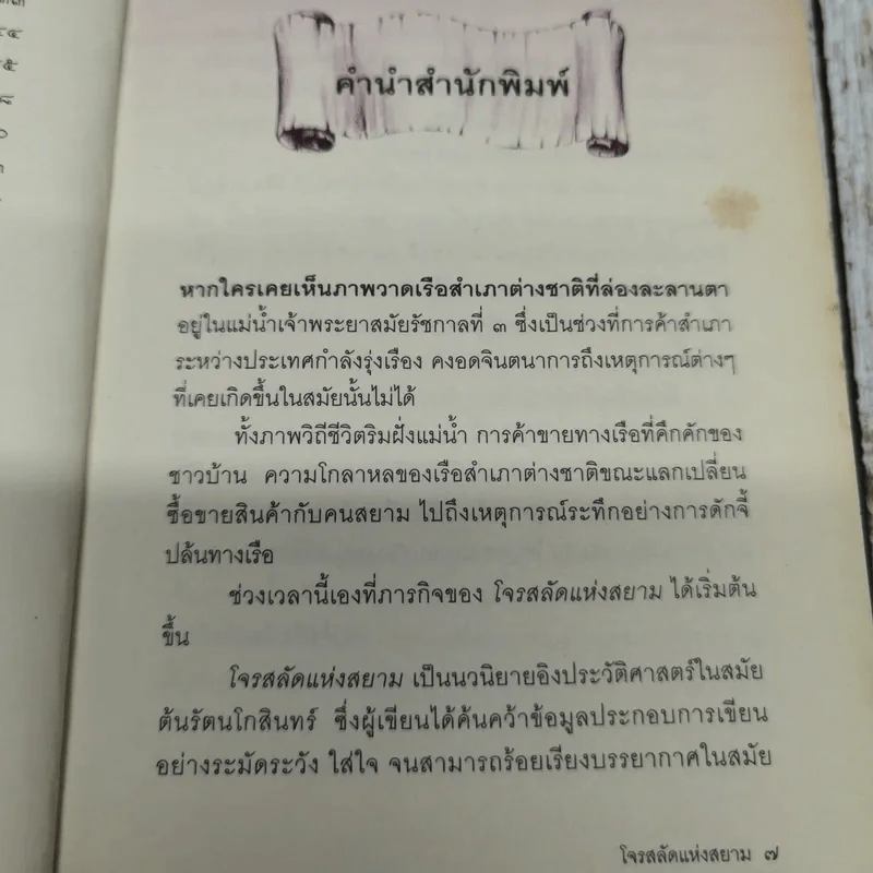 โจรสลัดแห่งสยาม - สมโพธิ รูปที่ 9