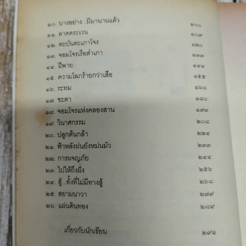 โจรสลัดแห่งสยาม - สมโพธิ รูปที่ 8