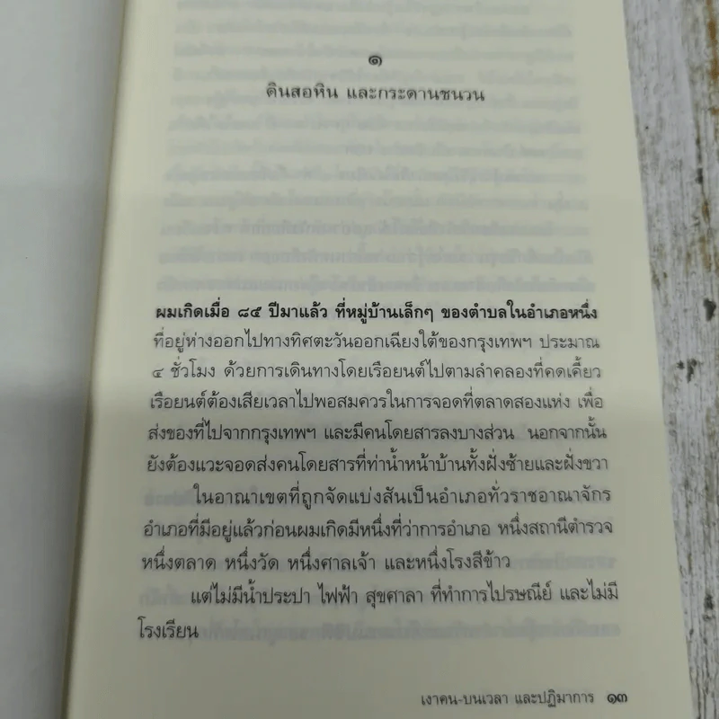 เงาคนบนเวลาและปฏิมาการ - ศักดิชัย บำรุงพงศ์ รูปที่ 9