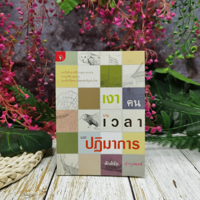 เงาคนบนเวลาและปฏิมาการ - ศักดิชัย บำรุงพงศ์ รูปที่ 1