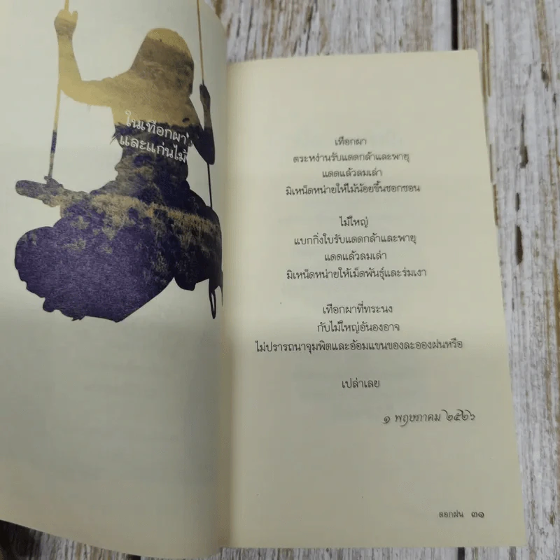 ดอกฝน - ละไมมาด คำฉวี รูปที่ 7