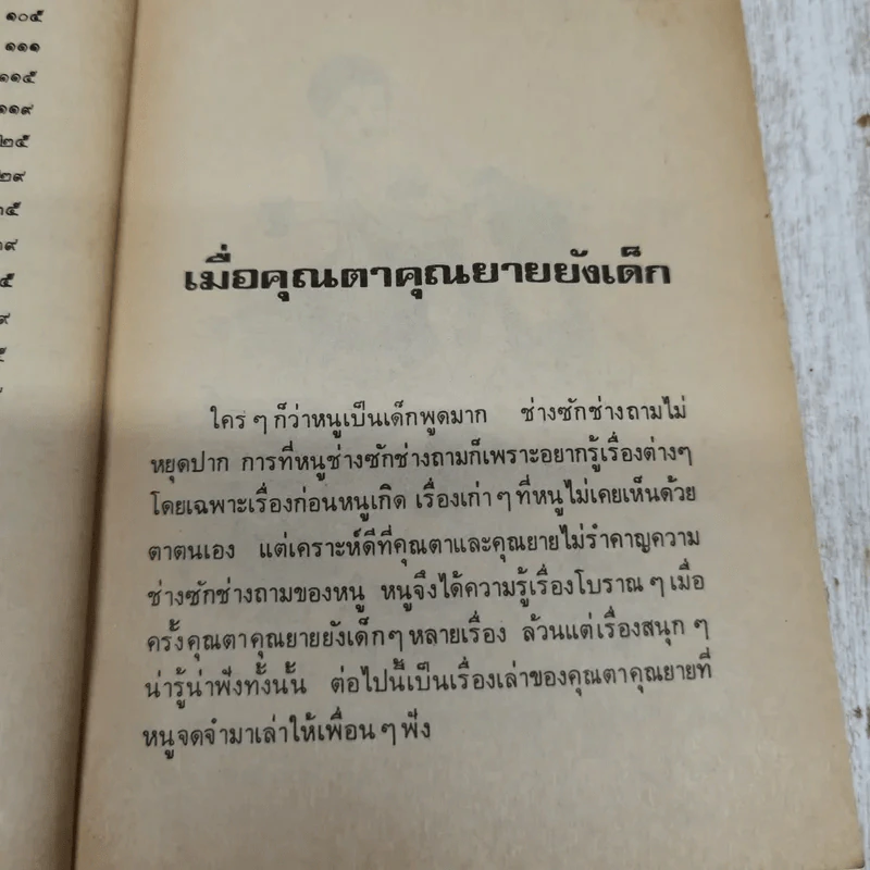 เมื่อคุณตาคุณยายยังเด็ก เล่ม 1 - ทิพย์วาณี สนิทวงศ์ฯ รูปที่ 8