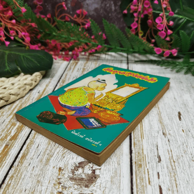 เมื่อคุณตาคุณยายยังเด็ก เล่ม 1 - ทิพย์วาณี สนิทวงศ์ฯ รูปที่ 3
