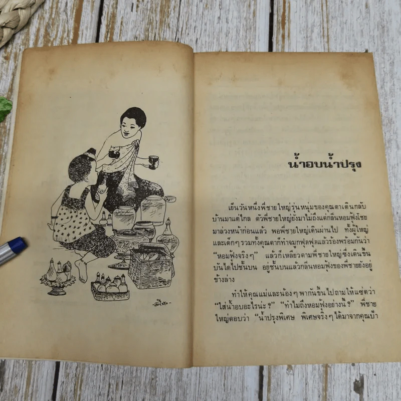 เมื่อคุณตาคุณยายยังเด็ก เล่ม 1 - ทิพย์วาณี สนิทวงศ์ฯ รูปที่ 9