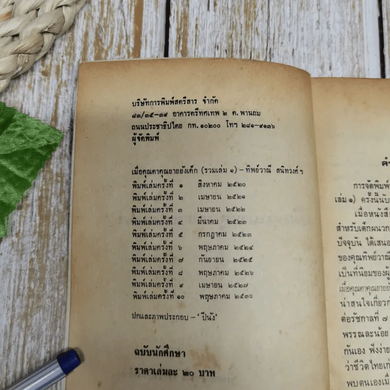 เมื่อคุณตาคุณยายยังเด็ก เล่ม 1 - ทิพย์วาณี สนิทวงศ์ฯ รูปที่ 5