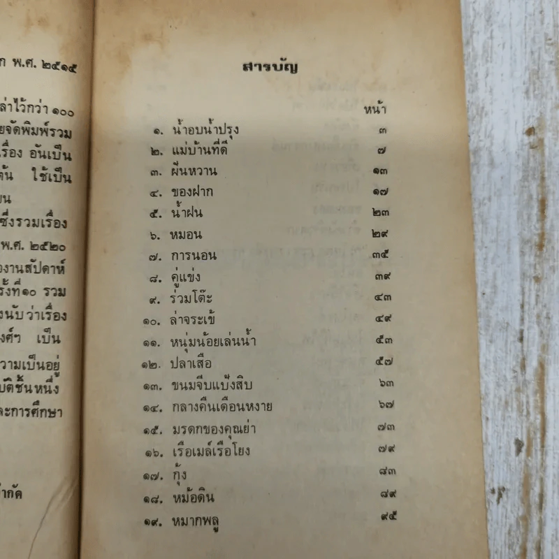 เมื่อคุณตาคุณยายยังเด็ก เล่ม 1 - ทิพย์วาณี สนิทวงศ์ฯ รูปที่ 6