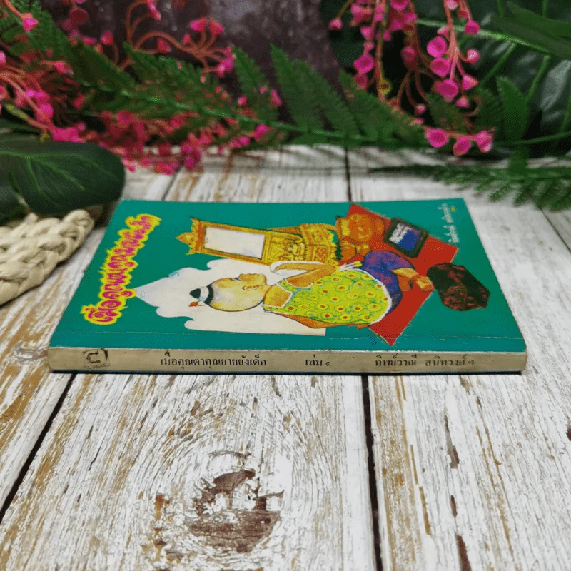 เมื่อคุณตาคุณยายยังเด็ก เล่ม 1 - ทิพย์วาณี สนิทวงศ์ฯ รูปที่ 2