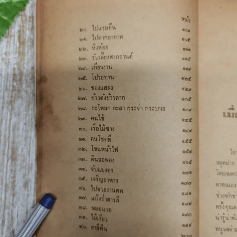 เมื่อคุณตาคุณยายยังเด็ก เล่ม 1 - ทิพย์วาณี สนิทวงศ์ฯ รูปที่ 5