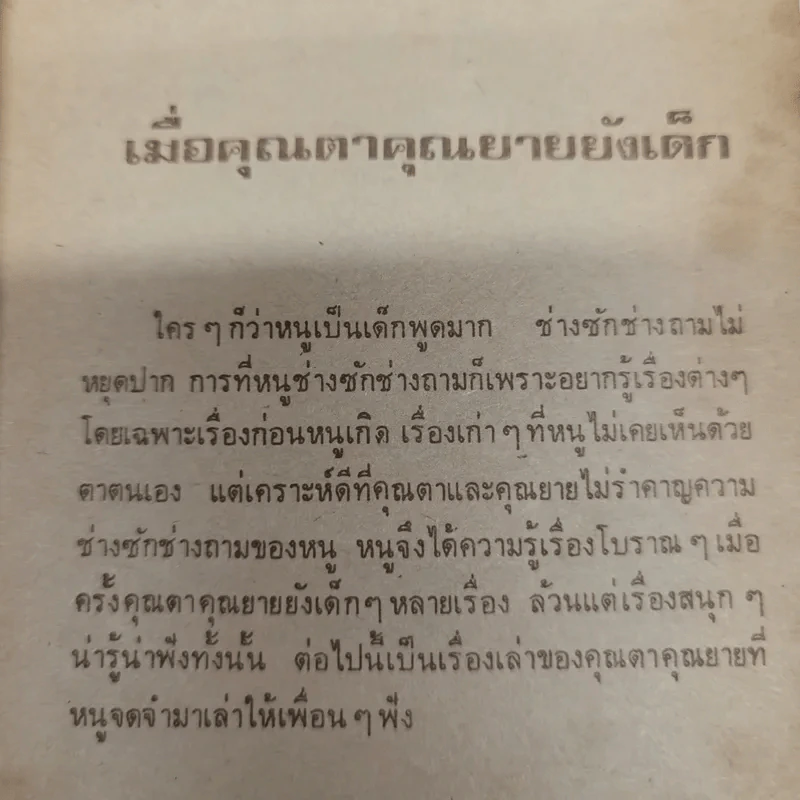 เมื่อคุณตาคุณยายยังเด็ก เล่ม 1 - ทิพย์วาณี สนิทวงศ์ฯ รูปที่ 6
