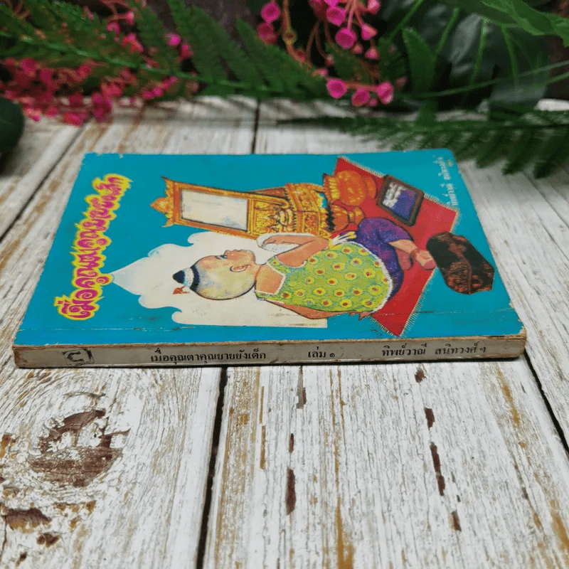 เมื่อคุณตาคุณยายยังเด็ก เล่ม 1 - ทิพย์วาณี สนิทวงศ์ฯ รูปที่ 8