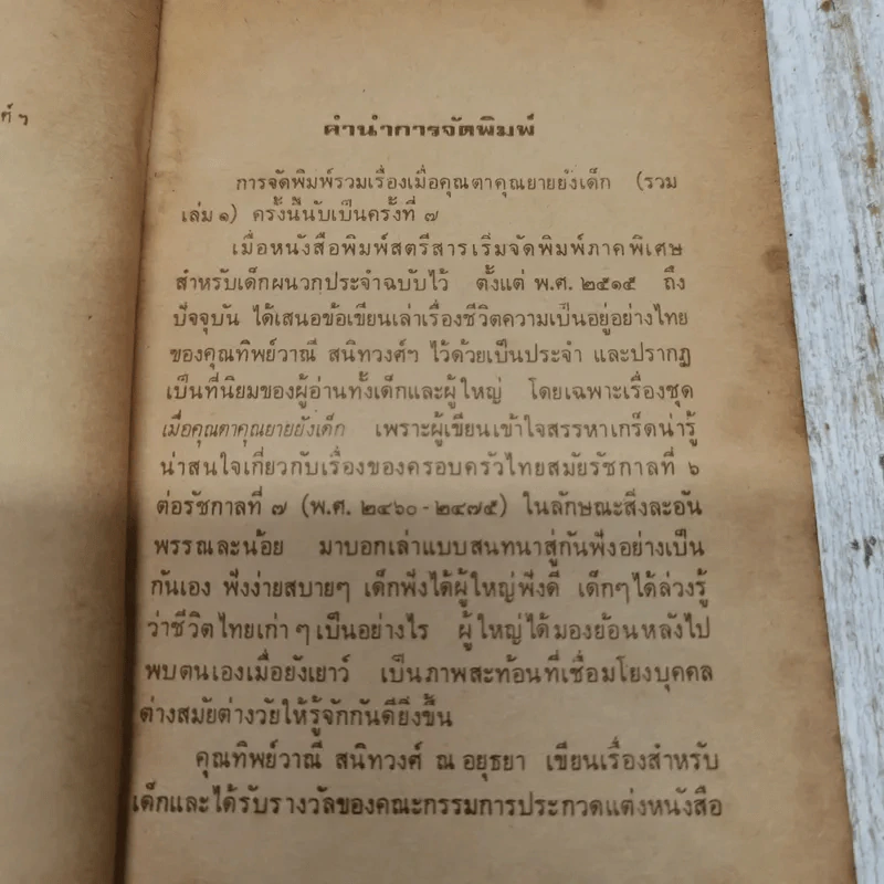 เมื่อคุณตาคุณยายยังเด็ก เล่ม 1 - ทิพย์วาณี สนิทวงศ์ฯ รูปที่ 3