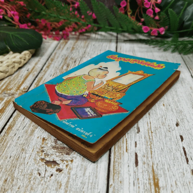เมื่อคุณตาคุณยายยังเด็ก เล่ม 1 - ทิพย์วาณี สนิทวงศ์ฯ รูปที่ 9