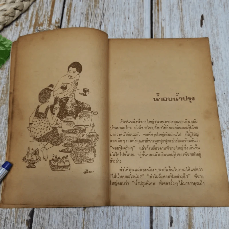 เมื่อคุณตาคุณยายยังเด็ก เล่ม 1 - ทิพย์วาณี สนิทวงศ์ฯ รูปที่ 7