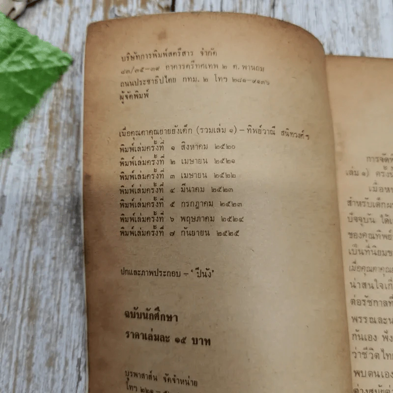 เมื่อคุณตาคุณยายยังเด็ก เล่ม 1 - ทิพย์วาณี สนิทวงศ์ฯ รูปที่ 2