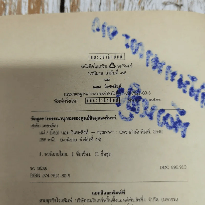 แม่ - นอม วิเศษสิงห์ นวนิยายแห่งนักเขียนหนุ่ม รูปที่ 6