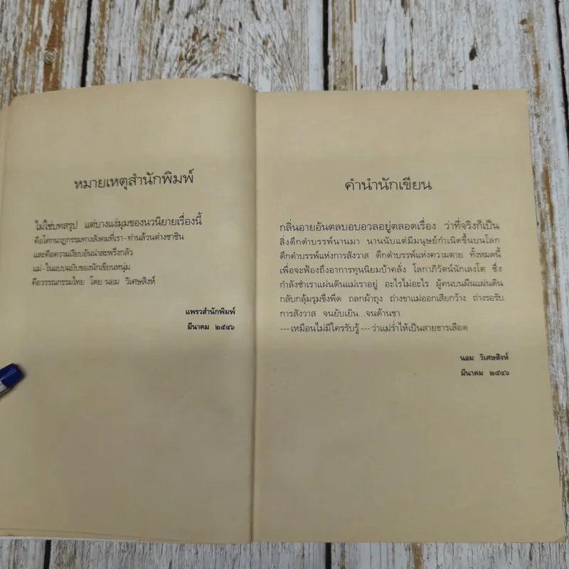 แม่ - นอม วิเศษสิงห์ นวนิยายแห่งนักเขียนหนุ่ม รูปที่ 9