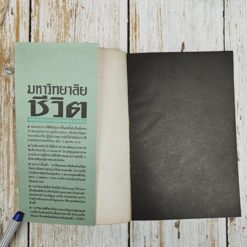 มหาวิทยาลัยชีวิต - เสกสรรค์ ประเสริฐกุล รูปที่ 5