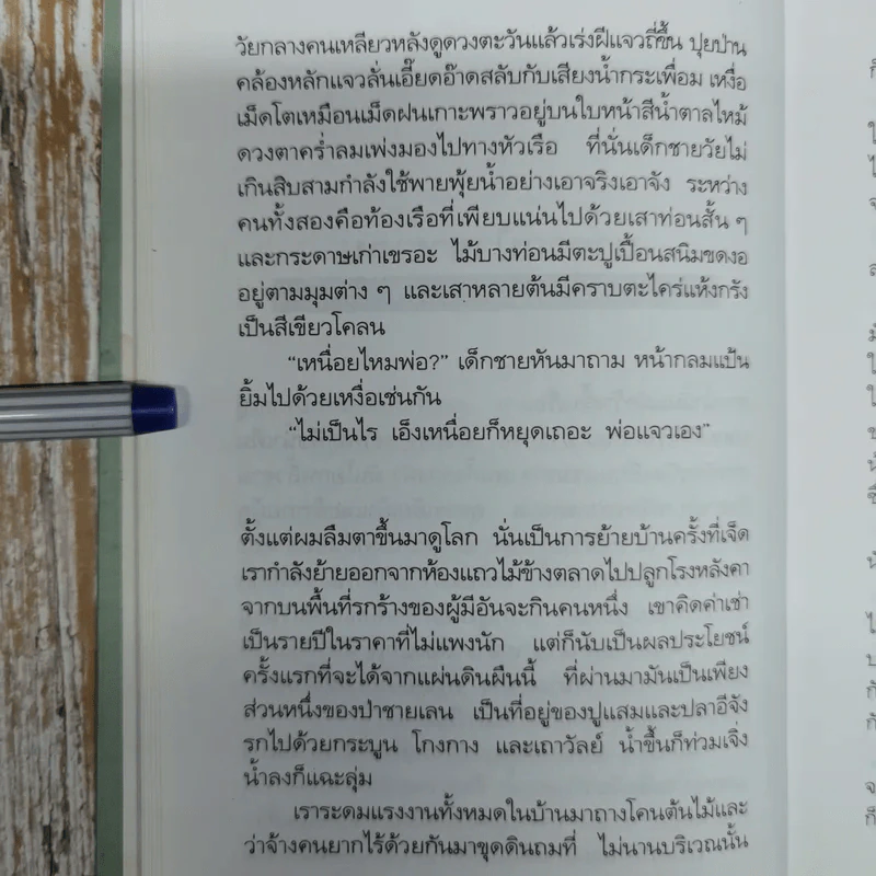 มหาวิทยาลัยชีวิต - เสกสรรค์ ประเสริฐกุล รูปที่ 9