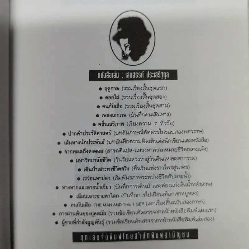 มหาวิทยาลัยชีวิต - เสกสรรค์ ประเสริฐกุล รูปที่ 6