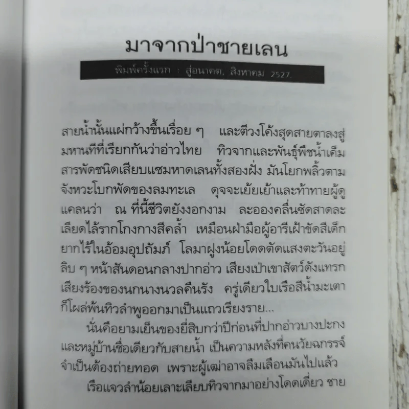 มหาวิทยาลัยชีวิต - เสกสรรค์ ประเสริฐกุล รูปที่ 8