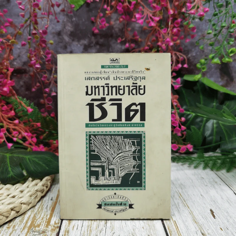 มหาวิทยาลัยชีวิต - เสกสรรค์ ประเสริฐกุล รูปที่ 1