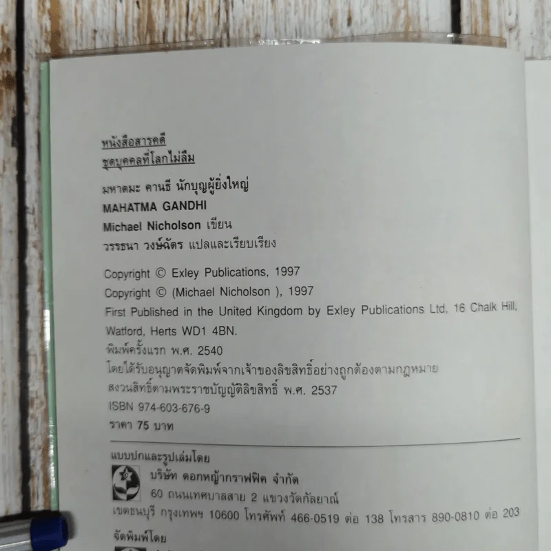 มหาตมะ คานธี นักบุญผู้ยิ่งใหญ่ รูปที่ 6