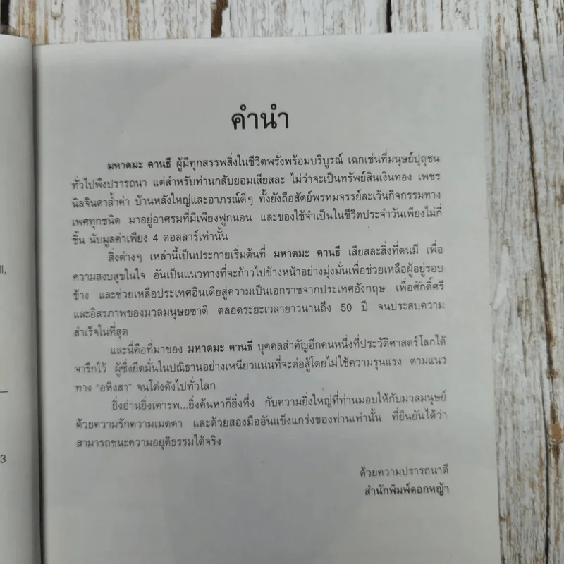 มหาตมะ คานธี นักบุญผู้ยิ่งใหญ่ รูปที่ 7