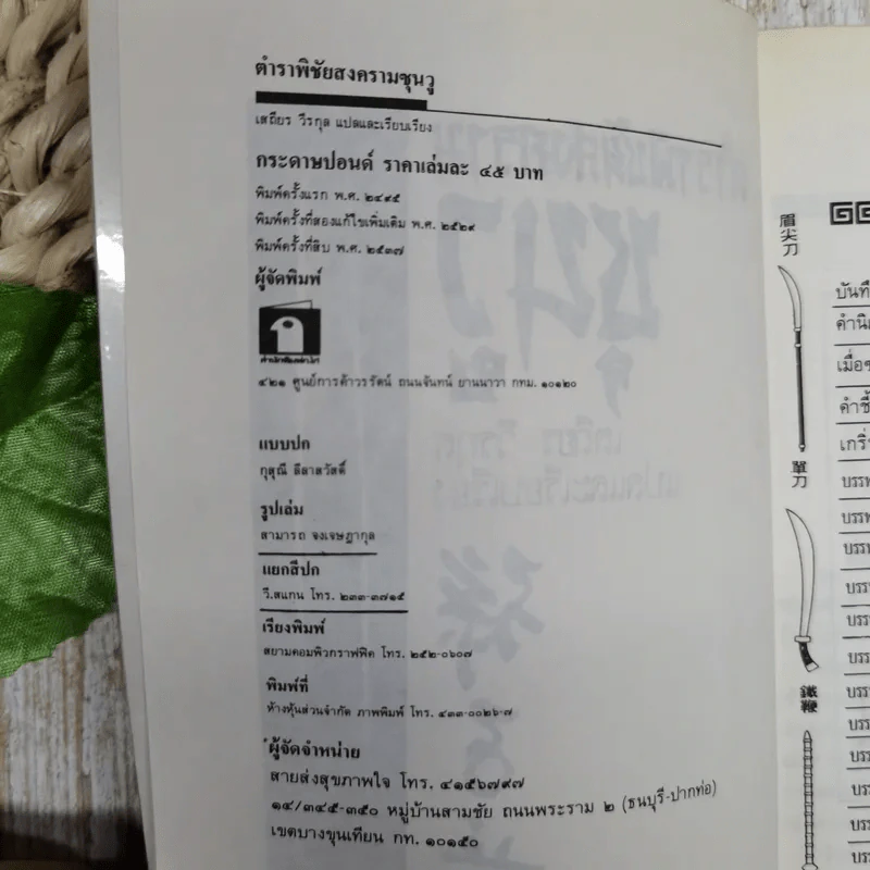 ตำราพิชัยสงครามซุนวู ฉบับภาษาไทย จีน อังกฤษ - เสถียร วีรสกุล รูปที่ 5
