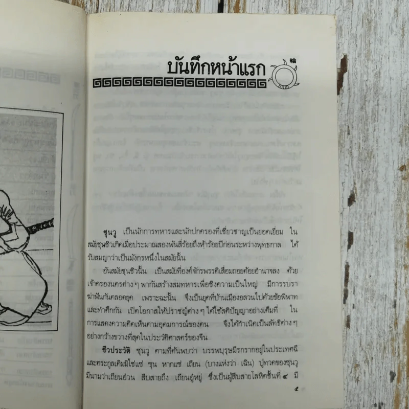 ตำราพิชัยสงครามซุนวู ฉบับภาษาไทย จีน อังกฤษ - เสถียร วีรสกุล รูปที่ 7