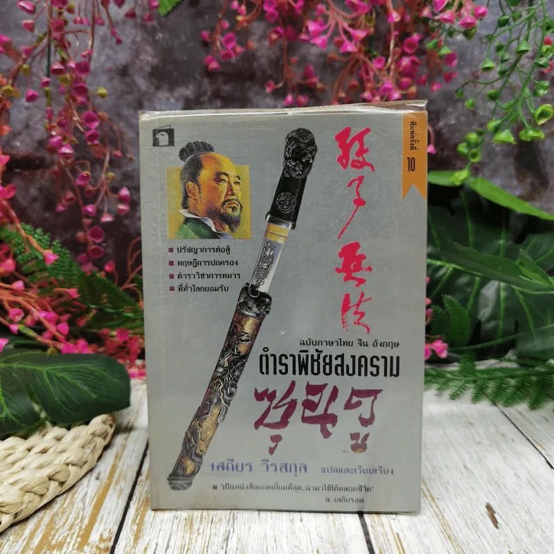 ตำราพิชัยสงครามซุนวู ฉบับภาษาไทย จีน อังกฤษ - เสถียร วีรสกุล รูปที่ 1