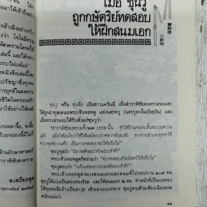 ตำราพิชัยสงครามซุนวู ฉบับภาษาไทย จีน อังกฤษ - เสถียร วีรสกุล รูปที่ 8