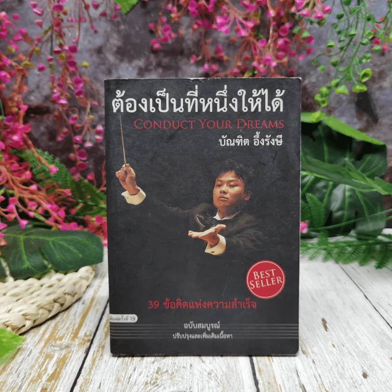 ต้องเป็นที่หนึ่งให้ได้ Conduct Your Dreams - บัณฑิต อึ้งรังษี รูปที่ 1