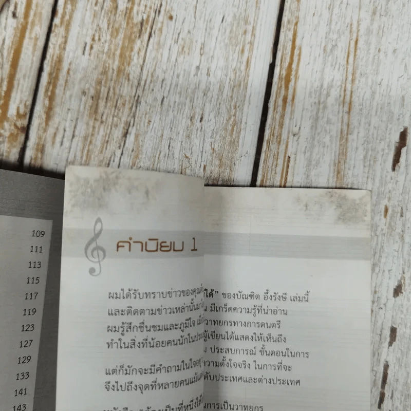 ต้องเป็นที่หนึ่งให้ได้ Conduct Your Dreams - บัณฑิต อึ้งรังษี รูปที่ 9