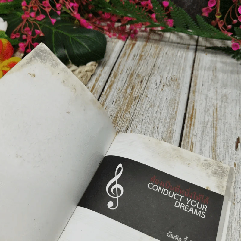 ต้องเป็นที่หนึ่งให้ได้ Conduct Your Dreams - บัณฑิต อึ้งรังษี รูปที่ 5