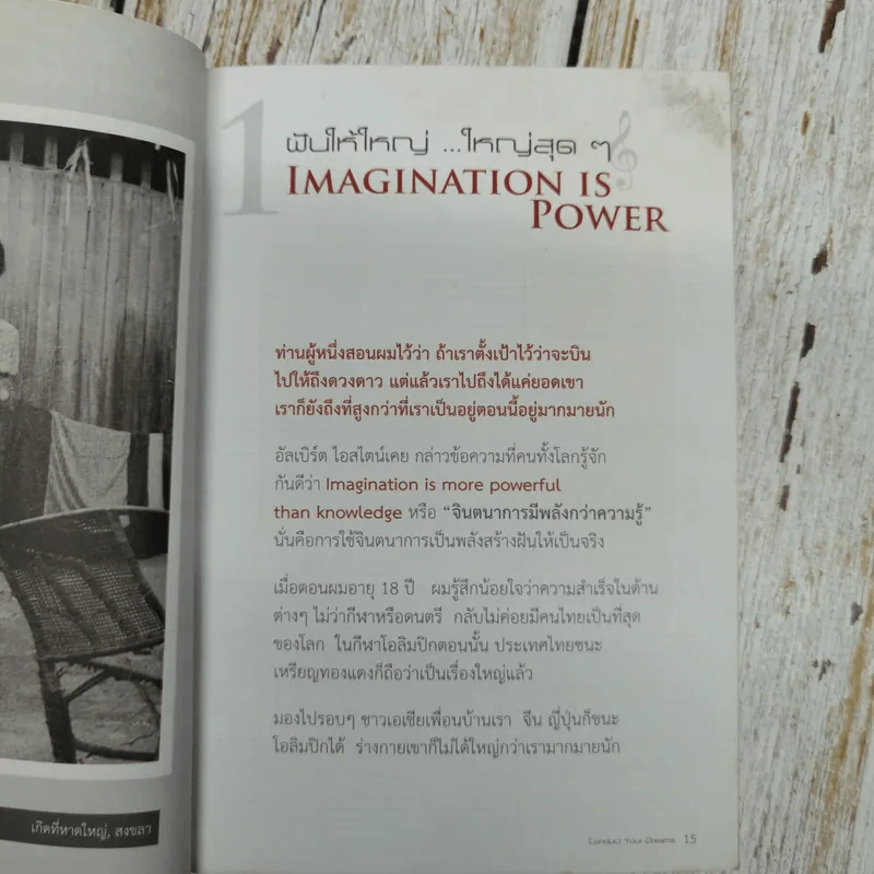 ต้องเป็นที่หนึ่งให้ได้ Conduct Your Dreams - บัณฑิต อึ้งรังษี รูปที่ 10