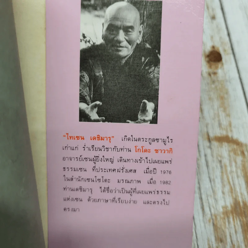 วิทยายุทธ์เซน - ไทเซน เดชิมารุ รูปที่ 10