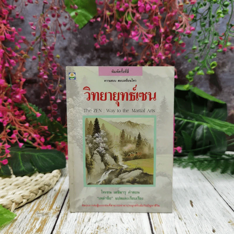 วิทยายุทธ์เซน - ไทเซน เดชิมารุ รูปที่ 1
