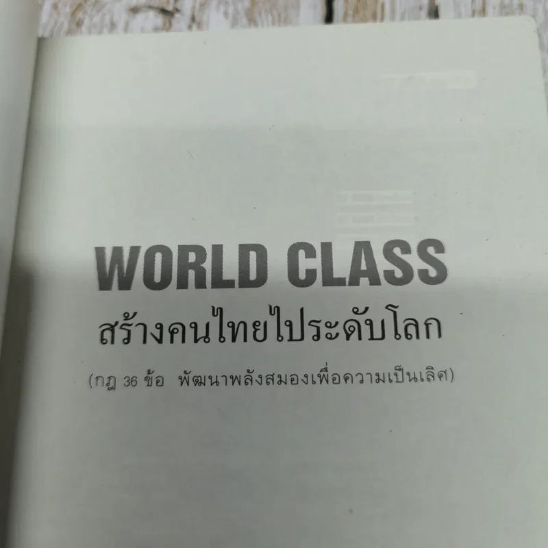 World Class สร้างคนไทยไประดับโลก รูปที่ 5