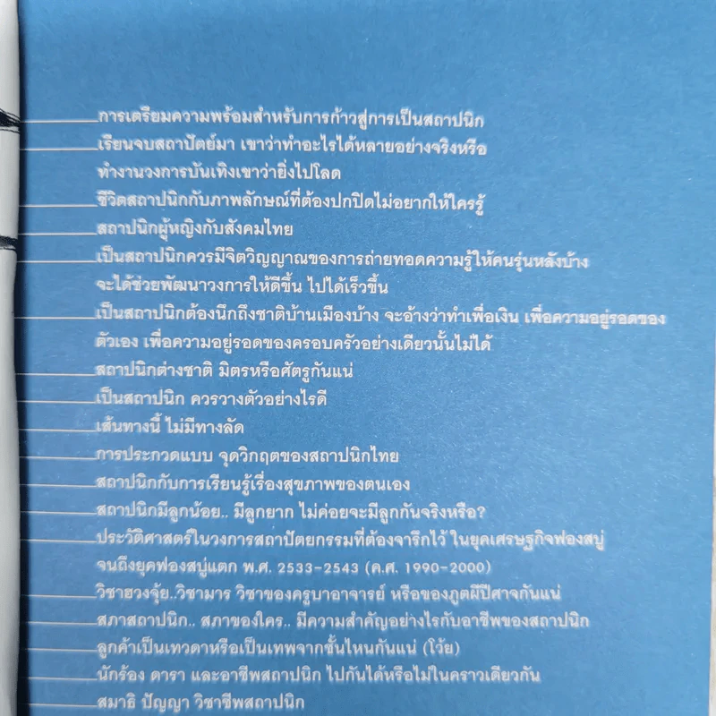 สถาปนิกสี่เหลี่ยม 12 มุม - นิธิ สถาปิตานนท์ รูปที่ 10