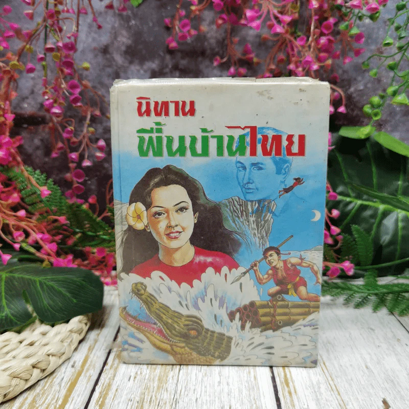 นิทานพื้นบ้านไทย รูปที่ 1
