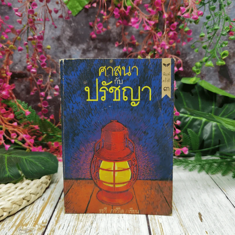 ศาสนากับปรัชญา - ระวี ภาวิไล รูปที่ 1