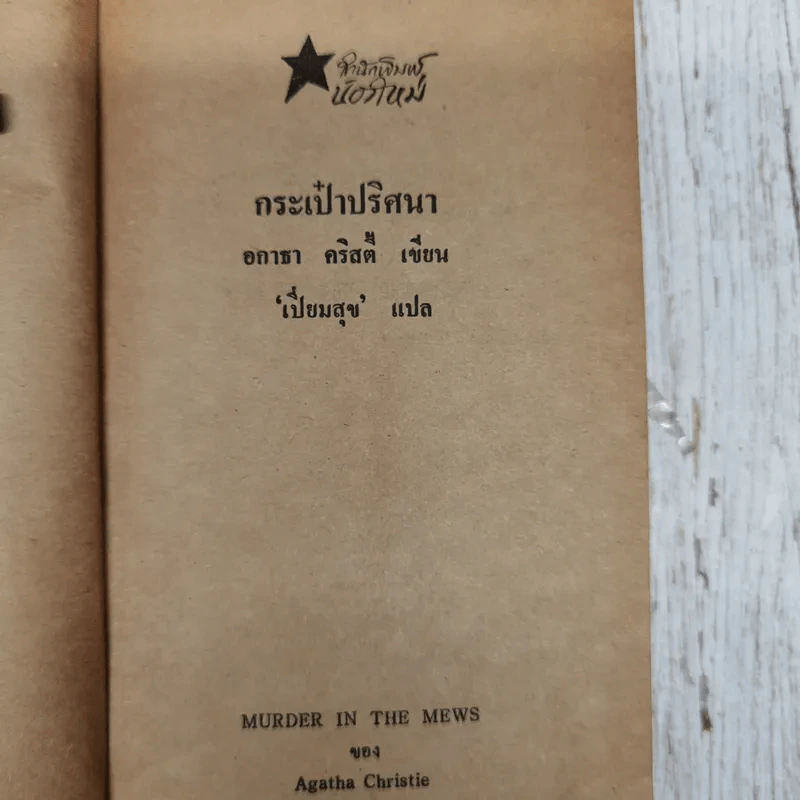 กระเป๋าปริศนา - อกาธา คริสตี้ รูปที่ 6