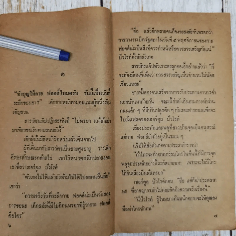 กระเป๋าปริศนา - อกาธา คริสตี้ รูปที่ 8