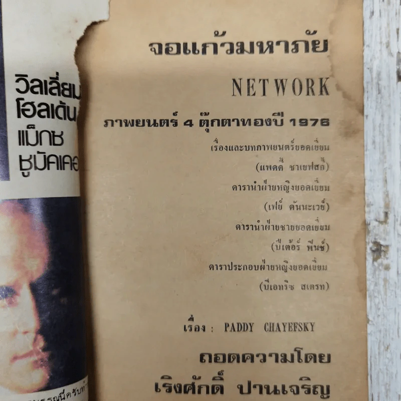จอแก้วมหาภัย - เริงศักดิ์ ปานเจริญ (ภาพยนต์ 4 ตุ๊กตาทอง Network) รูปที่ 4