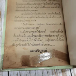 กระบองนิลกาญจน์ 11 เล่มจบ - ว.ณ เมืองลุง รูปที่ 13