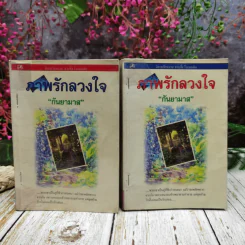 ภาพรักลวงใจ 2 เล่มจบ - กันยามาส รูปที่ 1